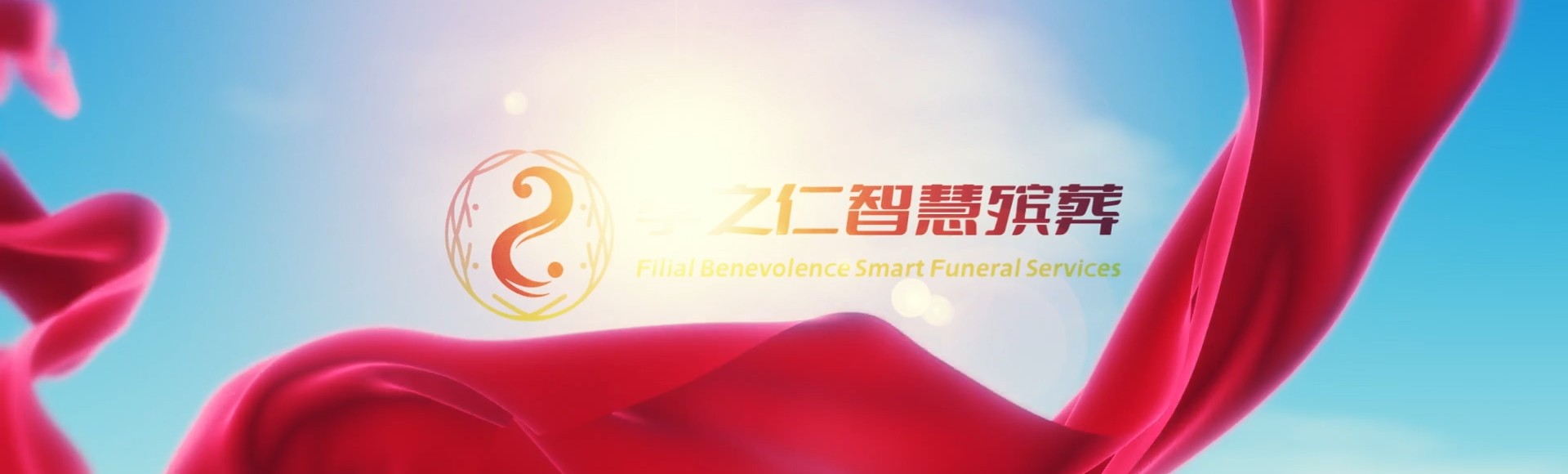 伊春带岭孝之仁智慧殡葬陵墓园服务系统平台